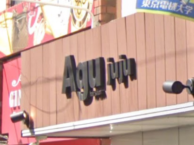 Agu hair juju 北千住店