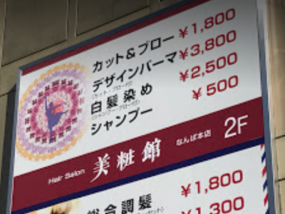 Hair Salon 美粧館 なんば本店