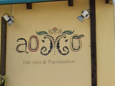 Hair salon&Thai relaxation aomo