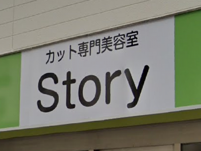 Story 下総中山店 ストーリー 下総中山駅の美容室 ヘアログ