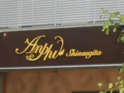 Anphi 新杉田