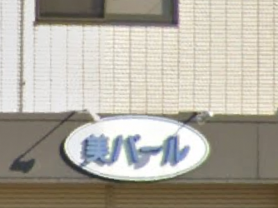 美パール 高野店