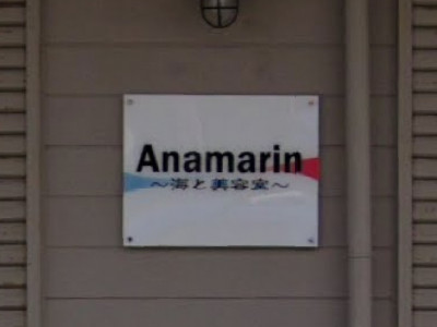 Anamarin 海と美容室