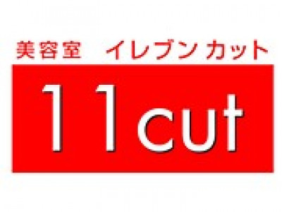 《閉店》11cut イレブンカット 阪急西宮ガーデンズ