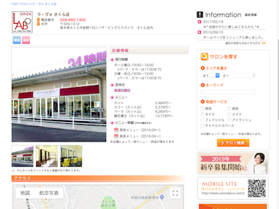 《閉店》銀座ＬＡ・ＢＯさくら店 - http://www.salondejun.net/salon/1000066/index.html