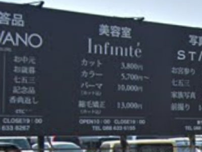 《閉店》Salon de Infinite