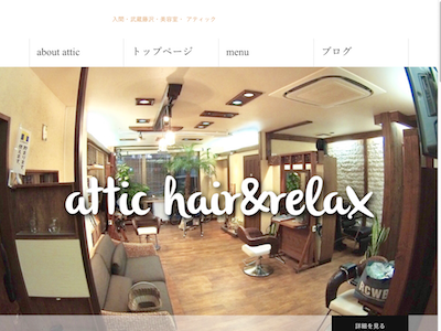 Attic Hair Relax アティックヘアーアンドリラックス 入間市駅の美容室 ヘアログ