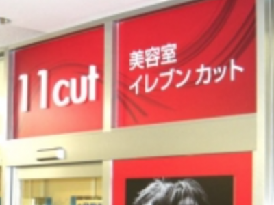 11cut イレブンカット そうてつローゼン山手台店