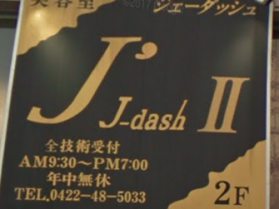 ジェーダッシュ 三鷹2店