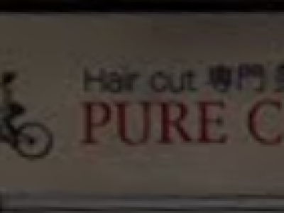 PURE CUT 八王子店