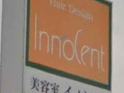 イノセント喜多方店 喜多方駅の美容室 ヘアログ