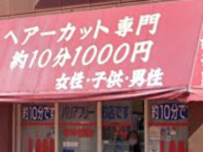 《閉店》平井千円カット店