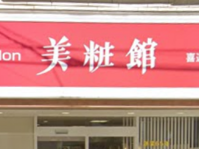 美粧館喜連瓜破店