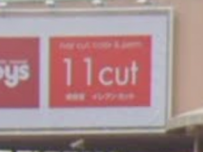 11cut イレブンカット コピオ楢原店