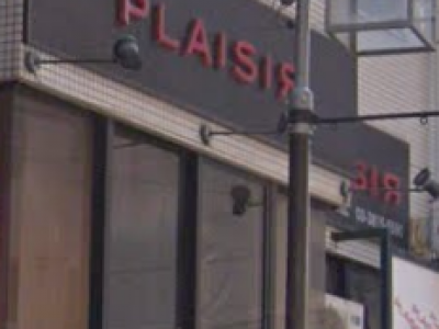 《閉店》PLAISIR