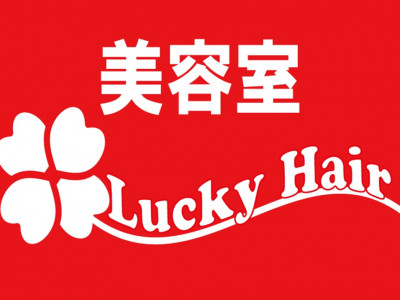 Lucky Hair 摂津富田店