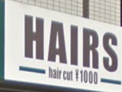 HAIRS 今池店