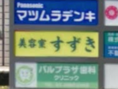 すずき美容室 スズキビヨウシツ 東大島駅の美容室 ヘアログ