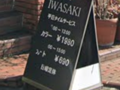 ヘアースタジオ IWASAKI 玉川学園店