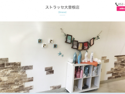 《閉店》STRASSE 大曽根店