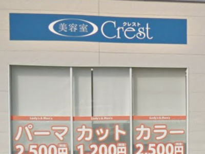 美容室 Crest 広田店