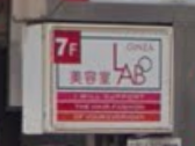 《閉店》銀座LA・BO 大宮店