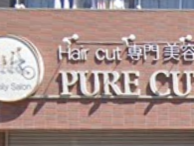 PURE CUT 亀戸店