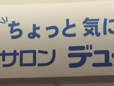 デューポイント舞多聞店 学園都市駅の美容室 ヘアログ