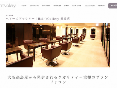 Hair's Gallery なんば高島屋店 - http://www.hairsgallery.com/shop/hairsgallery_namba.php