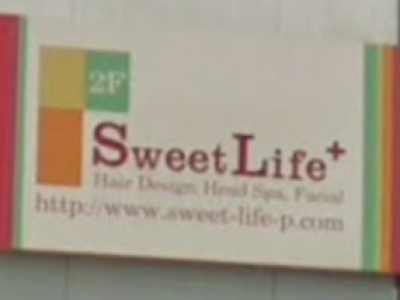 美容室 Sweet Life+