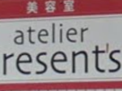 《閉店》atelier Present's 森下店