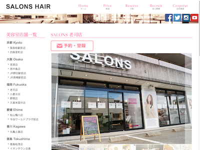 《閉店》SALONS HAIR 老司店(サロンズヘアー　ロウジテン)