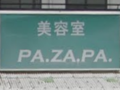 《閉店》PA.ZA.PA. 一宮店