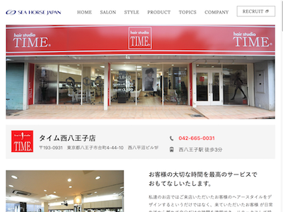 タイム西八王子店 - https://www.seahorsejp.com/salon/nishihachioji/