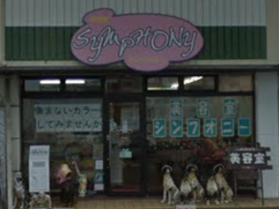 美容室SYMPHONY～シンフォニー～