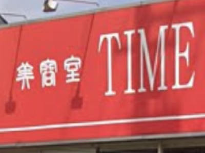 タイム東海大学駅前店