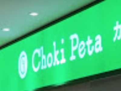 Choki Peta 浦和パルコ店