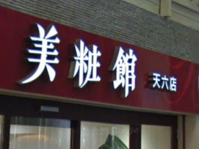 美粧館天六店