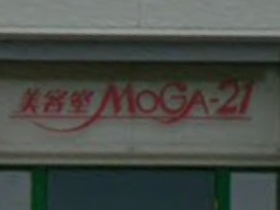 美容室MOGA―21