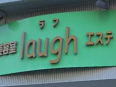 美容室 Laugh ビヨウシツ ラフ 岩倉駅の美容室 ヘアログ