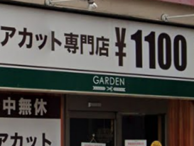 Garden 中村公園店 ガーデン ナカムラコウエン 中村公園駅の美容室 ヘアログ