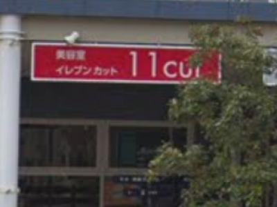 美容室イレブンカット ワカバウォーク店