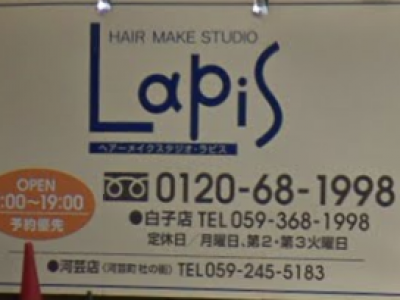 ヘアメイクスタジオ ラピス 白子店