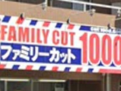 ファミリーカット1000 八王子店