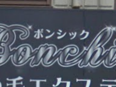 BONCHIC 蕨店