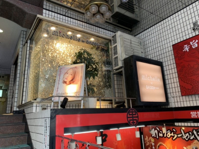 《閉店》Michelle by afloat 新宿 - 新宿駅西口から歩いて5分程です