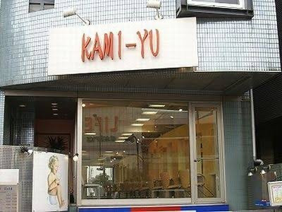 KAMI YU 千川店