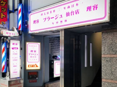 理容プラージュ 仙台店