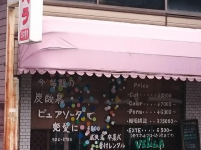 ベラ美容室 草加店