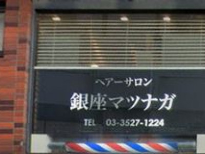 銀座マツナガ 神田店